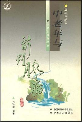 中老年与前列腺病 pdf epub mobi 电子书 下载