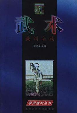 武术裁判必读 pdf epub mobi 电子书 下载