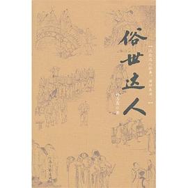 俗世达人 pdf epub mobi 电子书 下载
