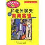 和老外聊天常用英语 pdf epub mobi 电子书 下载
