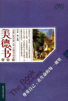 尊重自己.在生命的每一刻里-美德书自尊卷 pdf epub mobi 电子书 下载