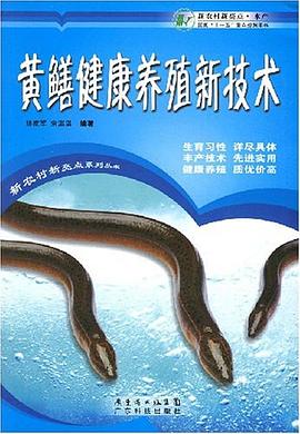 黄鳝健康养殖新技术 pdf epub mobi 电子书 下载