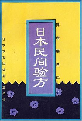 日本民间验方 pdf epub mobi 电子书 下载