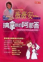 薇薇安大結婚運－擒拿妳的阿那答 pdf epub mobi 电子书 下载