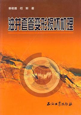 油井套管变形损坏机理 pdf epub mobi 电子书 下载