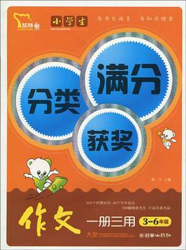 3-6年级-小学生分类满分获奖作文一册三用大全 pdf epub mobi 电子书 下载