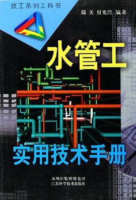 水管工实用技术手册 pdf epub mobi 电子书 下载