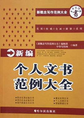 新编个人文书范例大全 pdf epub mobi 电子书 下载