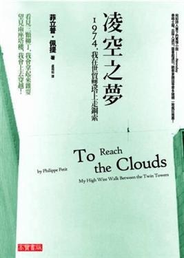 凌空之夢: 1974, 我在世貿雙塔上走鋼索 pdf epub mobi 电子书 下载
