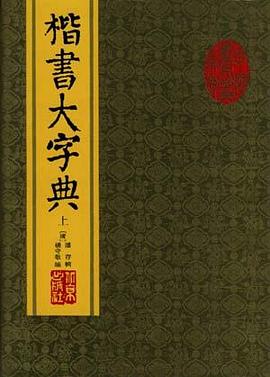楷书大字典 pdf epub mobi 电子书 下载