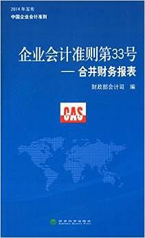 企業會計準則第33號——閤並財務報錶 pdf epub mobi 下载