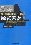麵嚮未來的中俄經貿關係 pdf epub mobi 電子書 下載