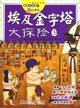 埃及金字塔大探险3 pdf epub mobi 电子书 下载