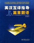 英汉互译指导与篇章翻译 pdf epub mobi 电子书 下载