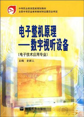 电子整机原理 pdf epub mobi 电子书 下载