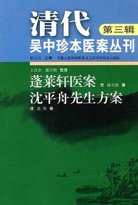 清代吴中珍本医案丛刊（第三辑）