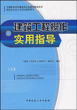 建築工程操作實用指導 pdf epub mobi 電子書 下載