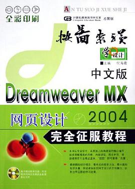 中文版Dreamweaver MX 2004网页设计完全征服教程 pdf epub mobi 电子书 下载