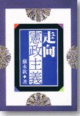 走向憲政主義 pdf epub mobi 电子书 下载