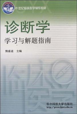 诊断学学习与解题指南 pdf epub mobi 电子书 下载