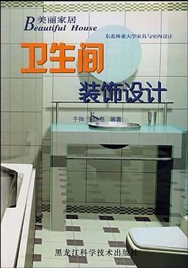 卫生间装饰设计 pdf epub mobi 电子书 下载