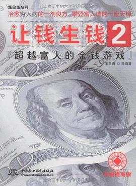 让钱生钱2 pdf epub mobi 电子书 下载
