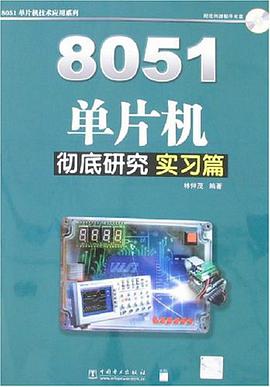 8051单片机彻底研究 pdf epub mobi 电子书 下载