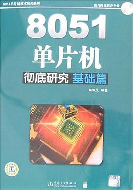8051单片机彻底研究 pdf epub mobi 电子书 下载