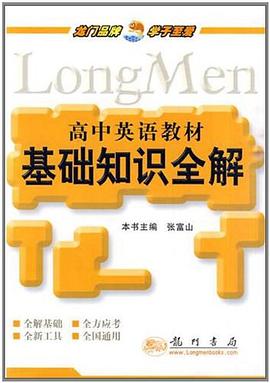 高中英语教材基础知识全解 pdf epub mobi 电子书 下载