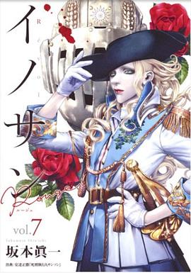 イノサンRougeルージュ 7 pdf epub mobi 电子书 下载