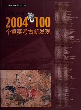 2004年100个重要考古新发现 pdf epub mobi 电子书 下载