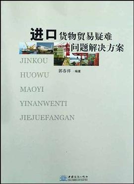 进口货物贸易疑难问题解决方案 pdf epub mobi 电子书 下载