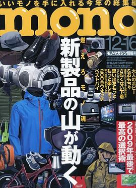 mono (モノ) マガジン 2009年 12/16号 [雑誌]