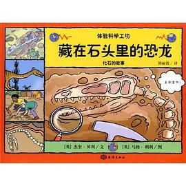 藏在石头里的恐龙 pdf epub mobi 电子书 下载