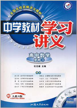 高中数学必修3 pdf epub mobi 电子书 下载