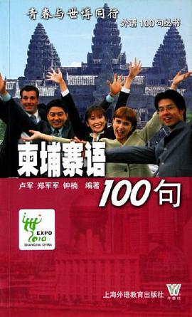 柬埔寨语100句 pdf epub mobi 下载