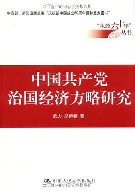 中国共产党治国经济方略研究 pdf epub mobi 电子书 下载