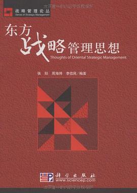 东方战略管理思想 pdf epub mobi 电子书 下载