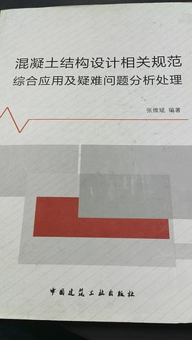 混凝土结构设计相关规范综合应用及疑难问题分析处理 pdf epub mobi 电子书 下载