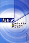 敞开式循环冷却水系统的化学处理 pdf epub mobi 电子书 下载