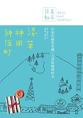 東京日和淺草·神田·神保町:作家的祕密老舖X古書街咖啡時光