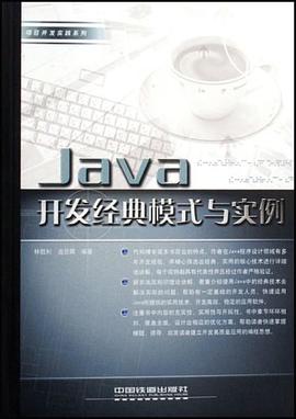Java开发经典模式与实例 pdf epub mobi 电子书 下载