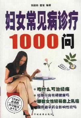妇女常见病诊疗1000问 pdf epub mobi 电子书 下载