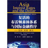 复活的布雷顿森林体系与国际金融秩序 pdf epub mobi 电子书 下载