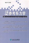 泛参考系力学 pdf epub mobi 电子书 下载