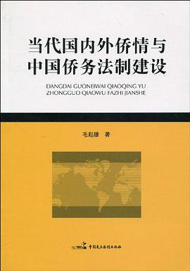 当代国内外侨情与中国侨务法制建设 pdf epub mobi 电子书 下载