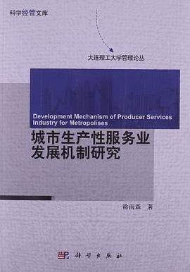 城市生产性服务业发展机制研究 pdf epub mobi 电子书 下载