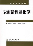 表面活性剂化学 pdf epub mobi 电子书 下载