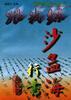 沙孟海行书 pdf epub mobi 电子书 下载