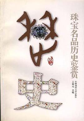 珠宝名品历史鉴赏 pdf epub mobi 电子书 下载